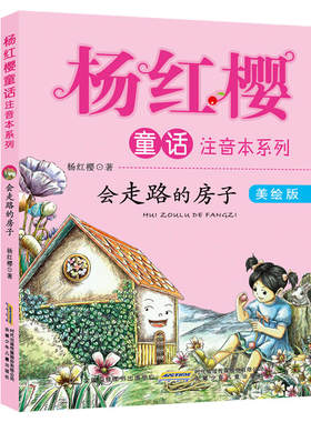 杨红樱童话注音本系列·会走路的小房子