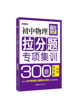赢在思维——初中物理拉分题专项集训300题（9年级+中考）