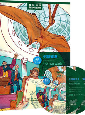 失落的世界(第三级.适合初三.高一)(书虫美绘光盘版)——更好听，更好看，牛津书虫读物华丽升级