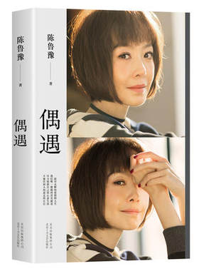 【当当网 正版书籍】偶遇  陈鲁豫著 继心相约后时隔15年全新作品集 现当代随笔作品集关于爱的智慧之书