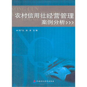 农村信用社经营管理案例分析