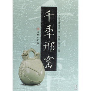 千年邢窑(精)