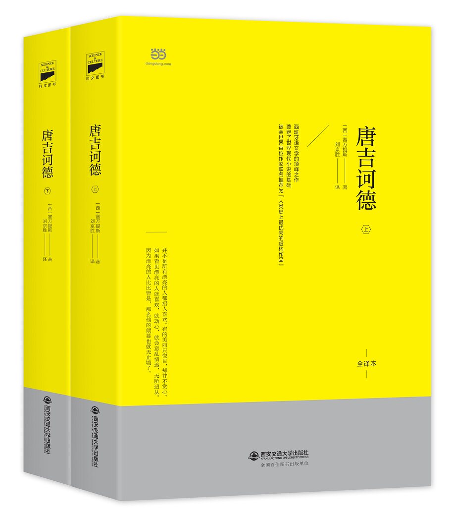 【当当网 正版书籍】 《唐吉诃德》(套装上下)又译“堂吉诃德”，西班牙、葡萄牙文学研究会理事刘京胜西班牙语直译  值得珍藏译本