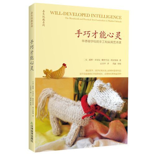 手巧才能心灵：华德福学校的手工和实用艺术课 - 封面