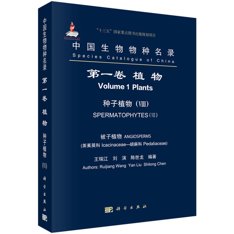 中国生物物种名录 第一卷 植物 种子植物（VIII） 被子植物（ 茶茱萸科-胡麻科）