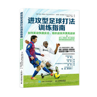 当当网 进攻型足球打法训练指南 如何发动快速反击 组织进攻并漂亮进球 [德]皮特·施赖纳 Pe 人民邮电出版社 正版书籍