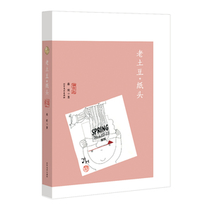 老土豆·纸头