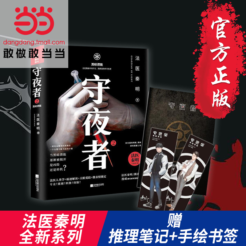 【当当网 正版书籍】守夜者2 黑暗潜能 法医秦明全新系列 网剧原著侦探悬疑推理小说