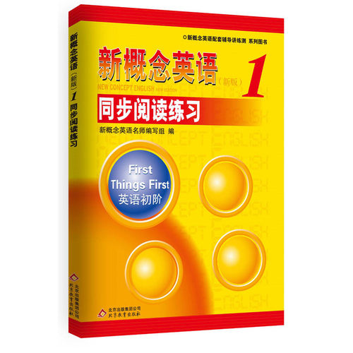 【当当网 正版书籍】《新概念英语1 同步阅读练习》--授权正版新概念英语辅导书，名师编写，教材经典姊
