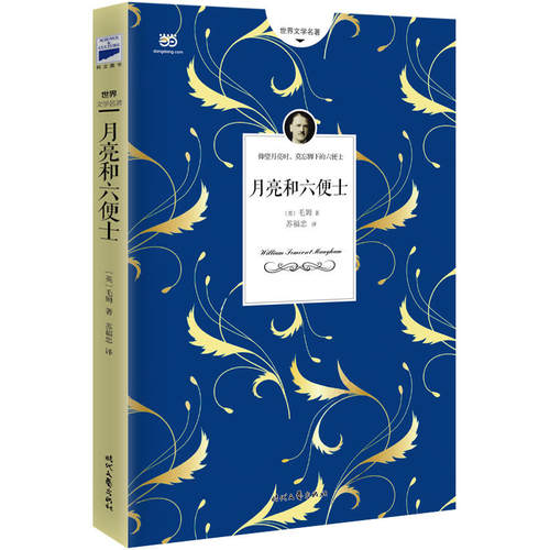 当当网正版月亮和六便士