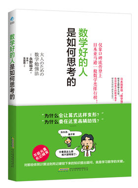 当当网数学好的人是如何思考的
