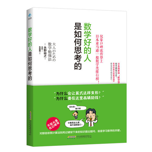 当当网数学好的人是如何思考的