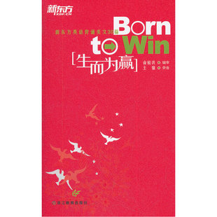 生而为赢—新东方大愚英语学习丛书