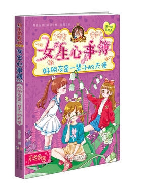 胡小闹日记姊妹篇·女生心事簿：好朋友是一辈子的天使