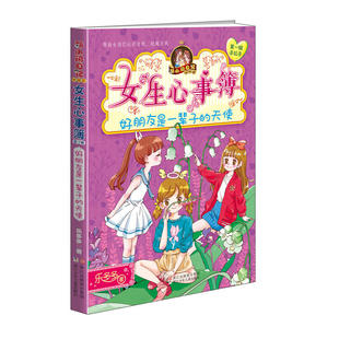 胡小闹日记姊妹篇·女生心事簿:好朋友是一辈子的天使