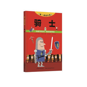 《看一眼就知道·骑士》