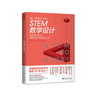 当当网 正版 书籍 STEM跨学科培养教学方案 基于 STEM教学设计：有趣有料有效