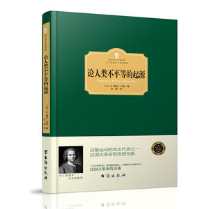 论人类不平等的起源（精装版·西方学术经典著作）