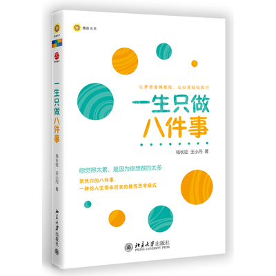 一生只做八件事（你觉得太累，是因为你想做的太多，影响数万人的生涯规划课程！）