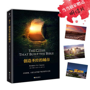 当当网 创造圣经的城市 （美国）罗伯特·R·嘉吉 海南出版社 正版书籍