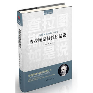 【当当网 正版书籍】查拉图斯特拉如是说