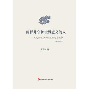 阐释并守护世界意义的人：人文知识分子的起源及其使命（新修订版）