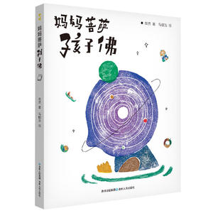 妈妈菩萨孩子佛（附赠童言笔记本+佛心书签）