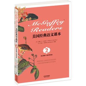 美国经典语文课本:McGuffey Readers(英文原版)(同步导学版 Book Two)(英文朗读下载)
