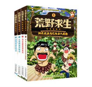 【当当网 正版童书】荒野求生科普漫画书（含纳米比亚与巴布亚大冒险等1-4册套装）生存达人真实的荒野求生，实用的生存法则