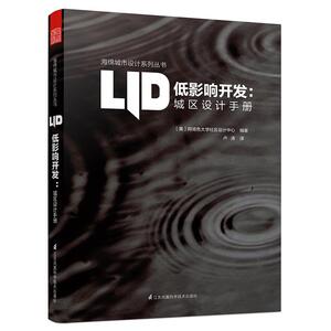 低影响开发 城区设计手册（海绵城市，汇编低影响开发的设计语汇；详实剖析美国等发达国家普遍采用的城市