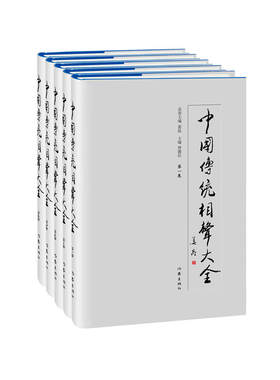 当当网 《中国传统相声大全》全五卷 作家出版社 正版书籍