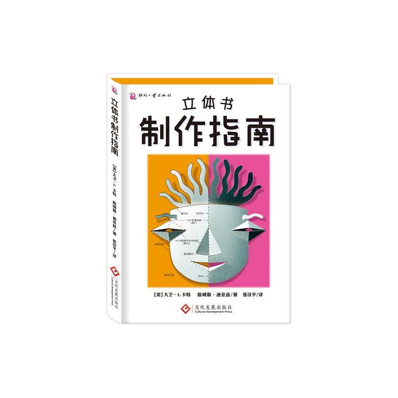 【当当网正版童书】立体书制作指南（立体书、玩具书的创作、纸艺设计参考书）-封面