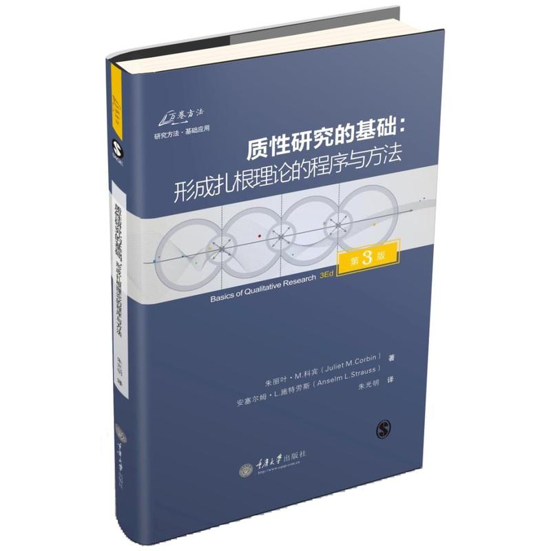 当当网 质性研究的基础：形成扎根理论的程序与方法（第3版） 正版书籍高性价比高么？