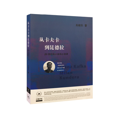 当当网 从卡夫卡到昆德拉：20世纪的小说和小说家 吴晓东 （三联讲坛，吴晓东在讲坛上推崇 生活读书新知三联书店 正版书籍