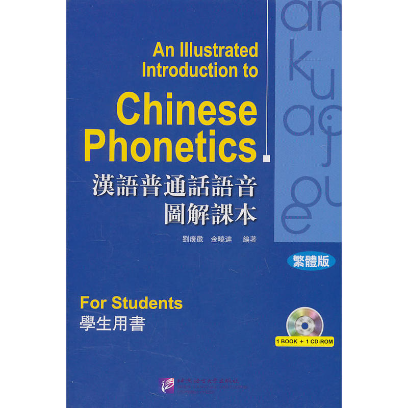 汉语普通话语音图解课本(繁体版)学生用书(含1CD-ROM)