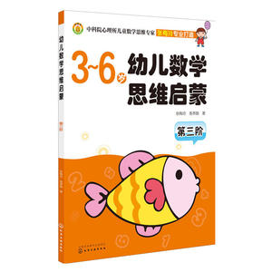 幼儿数学思维启蒙(第三阶)