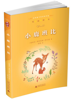 亲近母语经典童书阅读指导版小鹿班比
