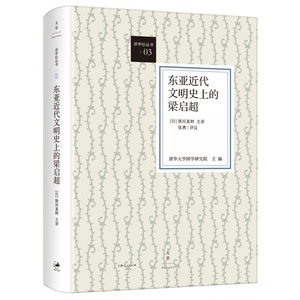 【当当网】东亚近代文明史上的梁启超 上海人民出版社 正版书籍
