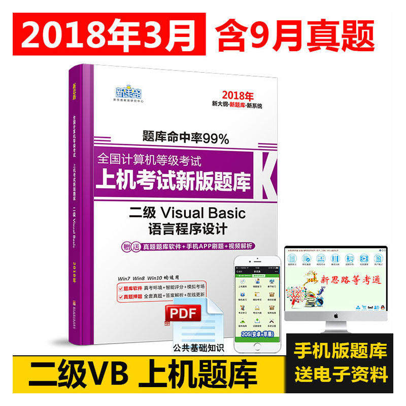 新思路2018年全国计算机等级考试上机考试新版题库：二级VisualBasic（无纸化考试专用）（Window7新大纲)