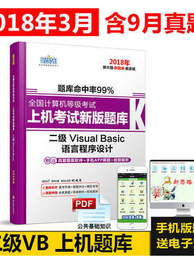 新思路2018年全国计算机等级考试上机考试新版题库：二级VisualBasic（无纸化考试专用）（Window7新大纲)