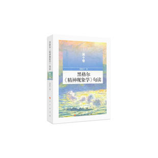 当当网 黑格尔《精神现象学》句读 第十卷 邓晓芒 人民出版社 正版书籍