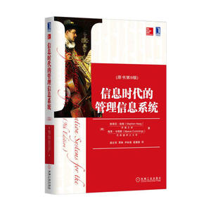 信息时代的管理信息系统（原书第9版）