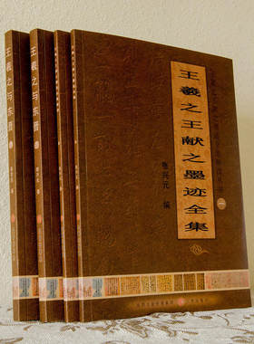 王羲献之墨迹全集解读丛书（全四册）