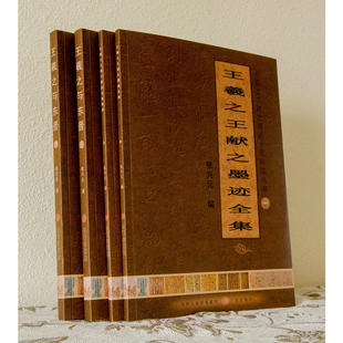 王羲献之墨迹全集解读丛书（全四册）