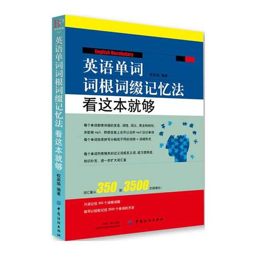 英语单词词根词缀记忆法：看这本就够