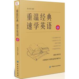 重温经典 速学英语