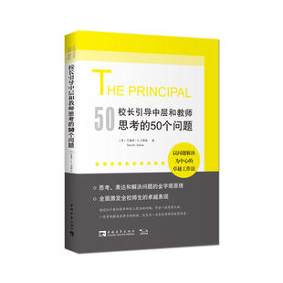 有效使用每一点精力 深度工作法 校长引导中层和教师思考 50个问题：以问题解决为中心