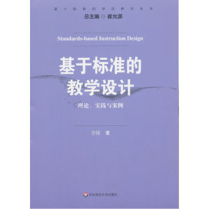 基于标准的教学设计：理论、实践与案例