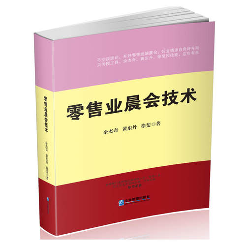 当当网 零售业晨会技术 余杰奇 黄东丹 徐斐 企业管理出版社 正版书籍