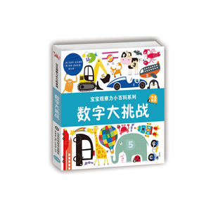 宝宝观察力小百科系列——数字大挑战
